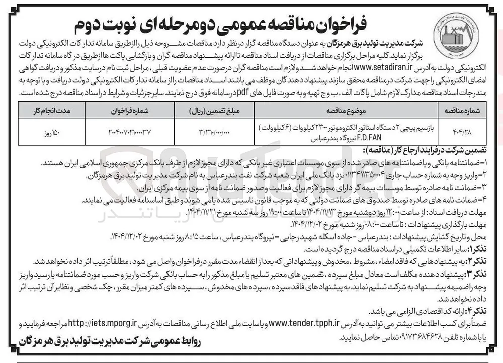 بازسیم پیچی ۲ دستگاه استاتور الکتروموتور ۲۳۰۰ کیلووات (۶ کیلو ولت )