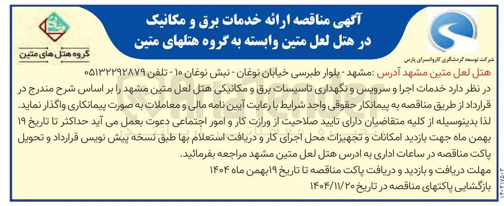 ارائه خدمات برق و مکانیک