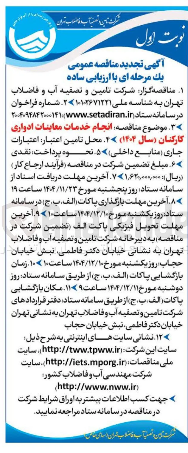 انجام خدمات معاینات ادواری کارکنان