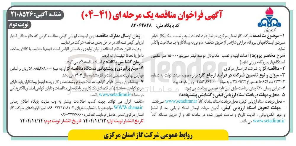 احداث ابنیه و نصب مکانیکال فیلتر سپریتور ایستگاه های نیروگاه حرارتی 