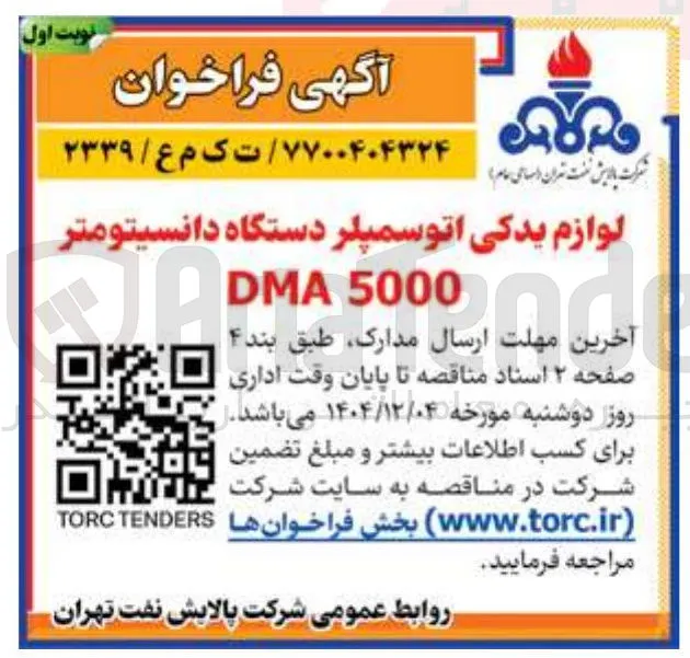 خرید لوازم یدکی اتو سمپلر دستگاه دانسیتومتر 5000 DMA 