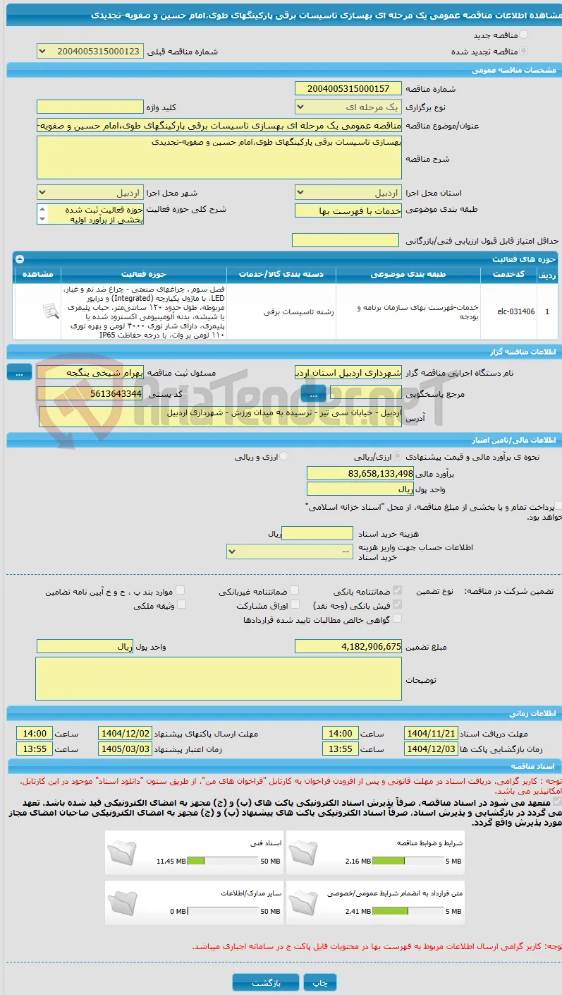 مناقصه عمومی یک مرحله ای بهسازی تاسیسات برقی پارکینگهای طوی،امام حسین و صفویه-تجدیدی