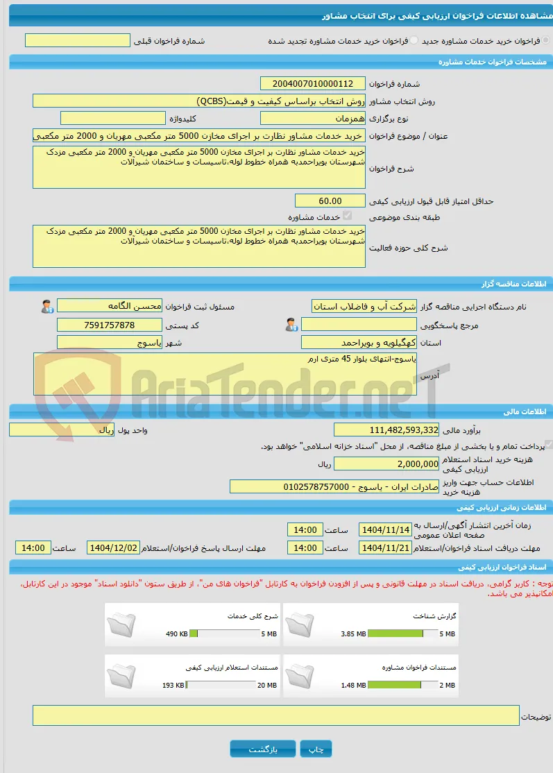 خرید خدمات مشاوره خرید خدمات مشاور نظارت بر اجرای مخازن 5000 متر مکعبی مهریان و 2000 متر مکعبی مزدک شهرستان بویراحمدبه همراه خطوط لوله،تاسیسات