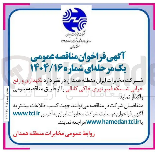 نگهداری و رفع خرابی شبکه فیبر نوری خاکی کانالی