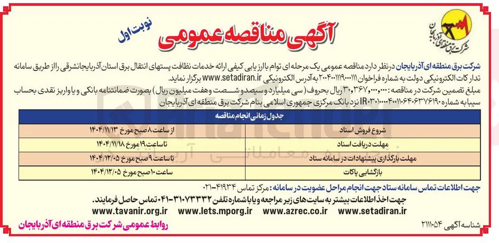 ارائه خدمات نظافت پست های انتقال برق