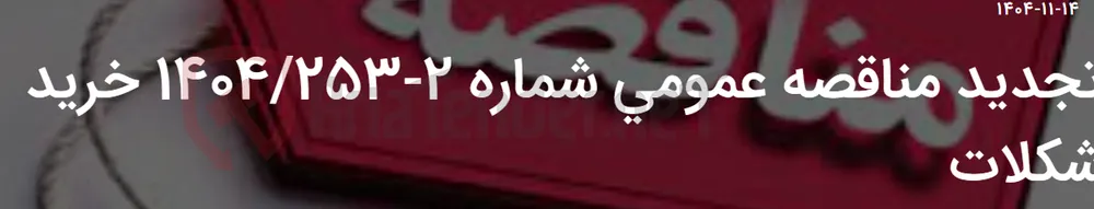 تجدید مناقصه عمومی شماره 2-1404/253 خرید شکلات