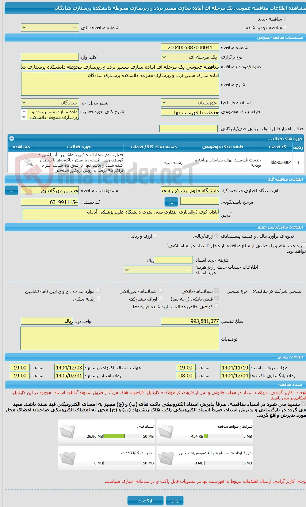 مناقصه عمومی یک مرحله ای آماده سازی مسیر تردد و زیرسازی محوطه دانشکده پرستاری شادگان