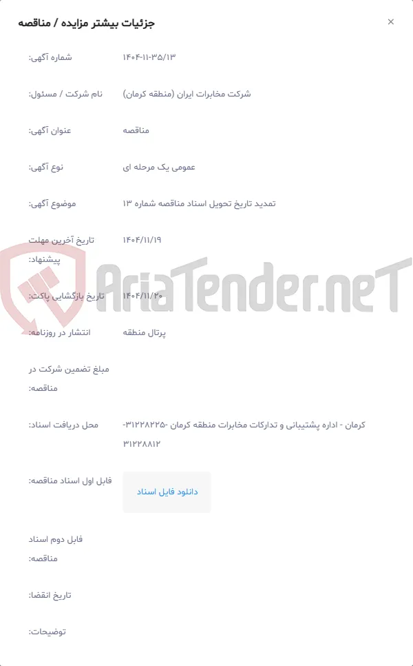 تمدید تاریخ تحویل اسناد مناقصه شماره 13