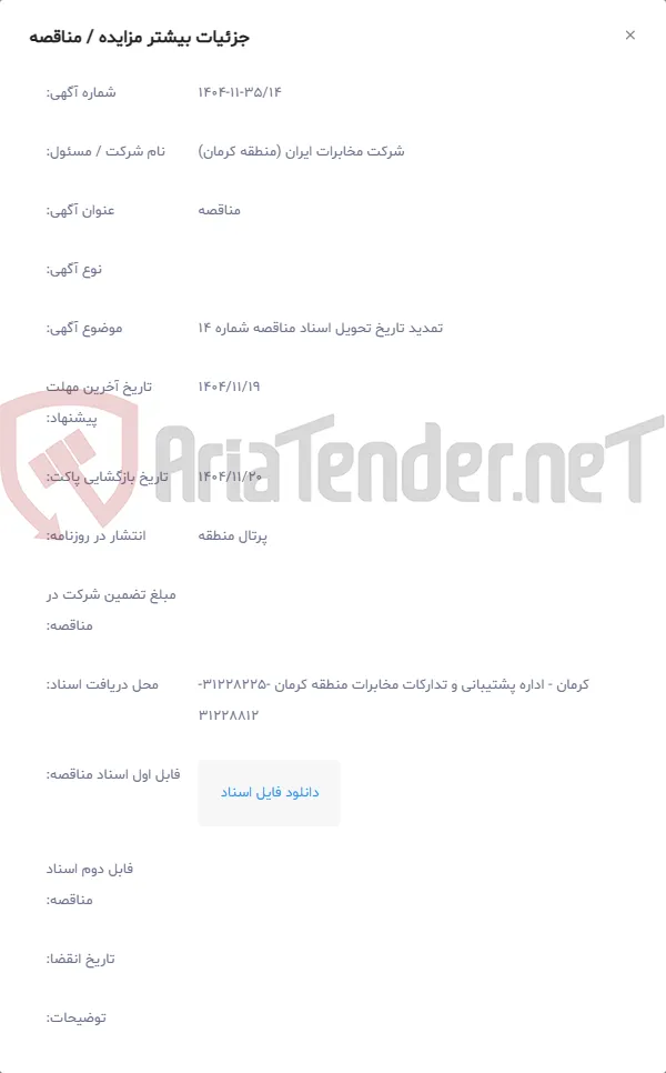 تمدید تاریخ تحویل اسناد مناقصه شماره 14