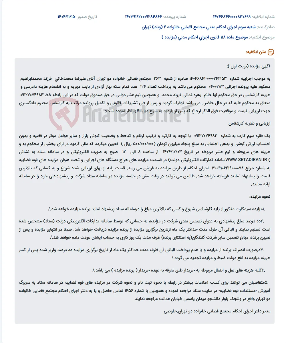 موضوع ماده 118 قانون اجرای احکام مدنی (مزایده )