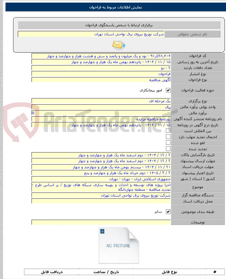 اجرا پروژه های توسعه و احداث و بهینه سازی شبکه های توزیع / بر اساس طرح - تجدید مناقصه - منطقه چهاردانگه