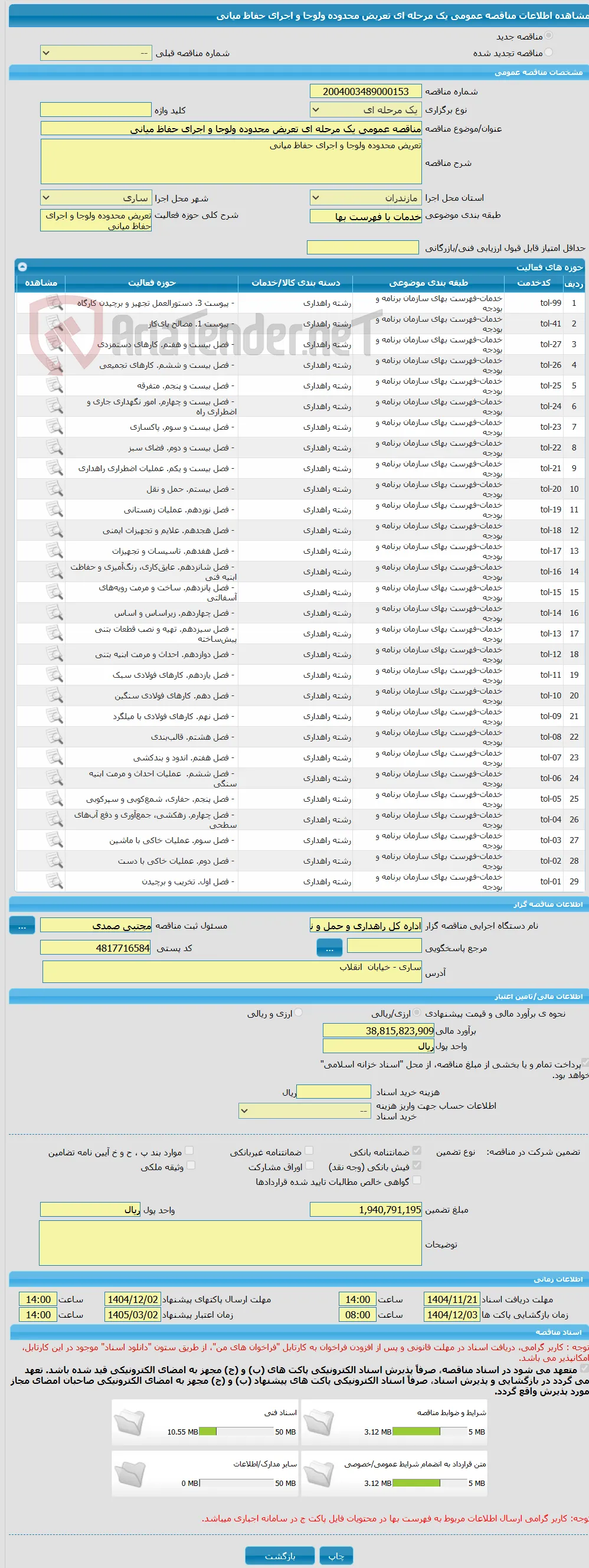 مناقصه عمومی یک مرحله ای تعریض محدوده ولوجا و اجرای حفاظ میانی 