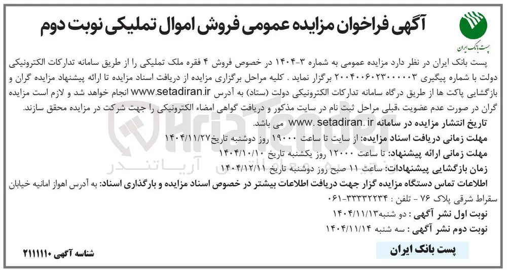 فروش ۴ فقره ملک تملیکی