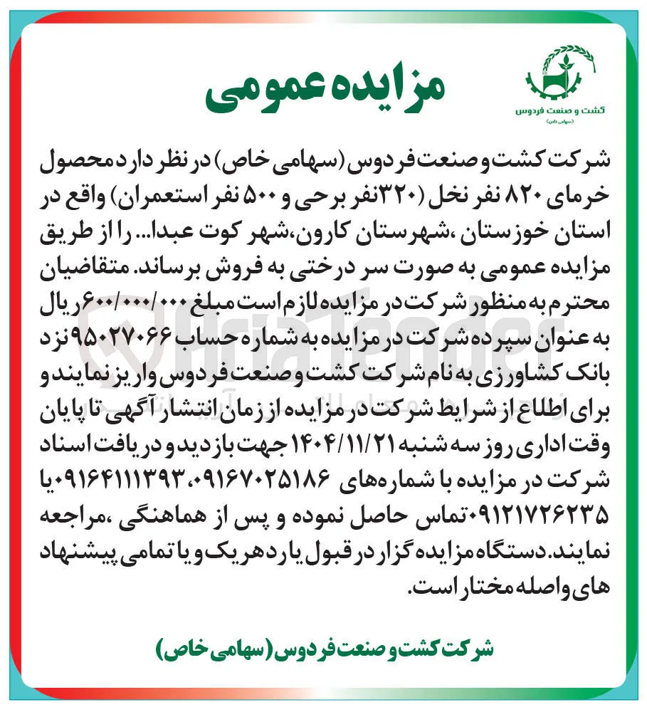  محصول خرمای ۸۲۰ نفر نخل ۳۲۰ نفر برحی و ۵۰۰ نفر استعمران