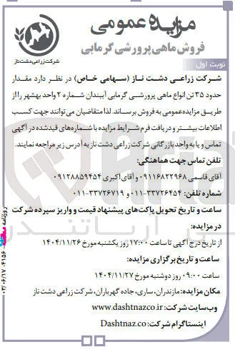  مقدار حدود ۳۵ تن انواع ماهی پرورشی گرمایی آببندان 