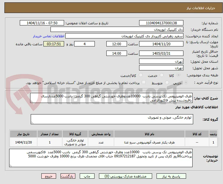 ظرف الومینیومی تک پرسی بادرب  10000عددوظرف خورشتی گیاهی 300 گرمی  بادرب 5000عددارسال بافروشنده پیش فاکتورالزامی