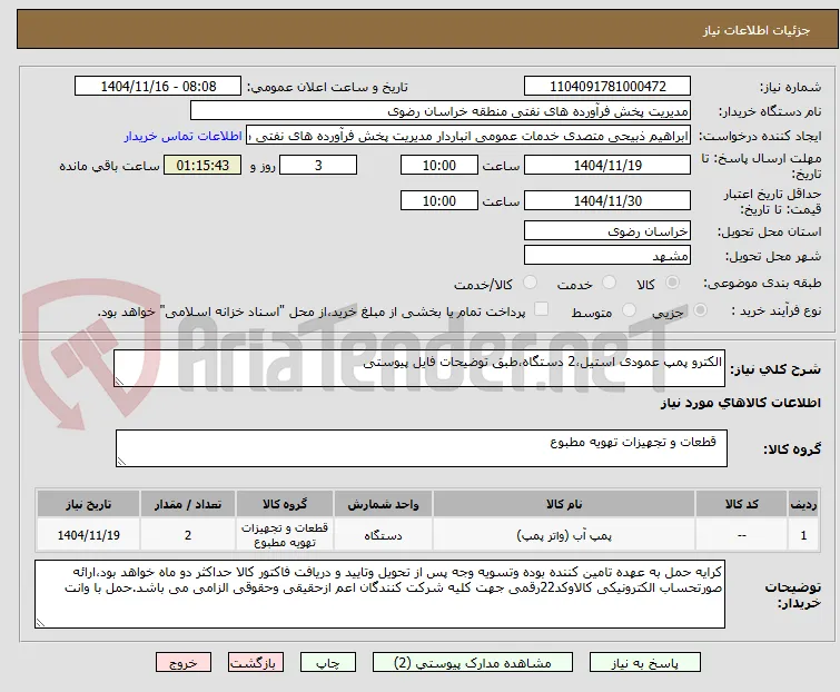 الکترو پمپ عمودی استیل،2 دستگاه،طبق توضیحات فایل پیوستی