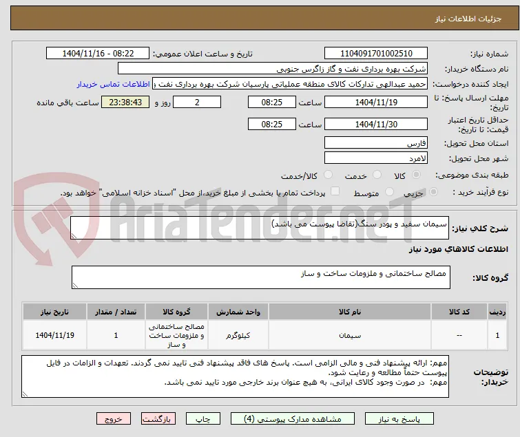سیمان سفید و پودر سنگ(تقاضا پیوست می باشد)