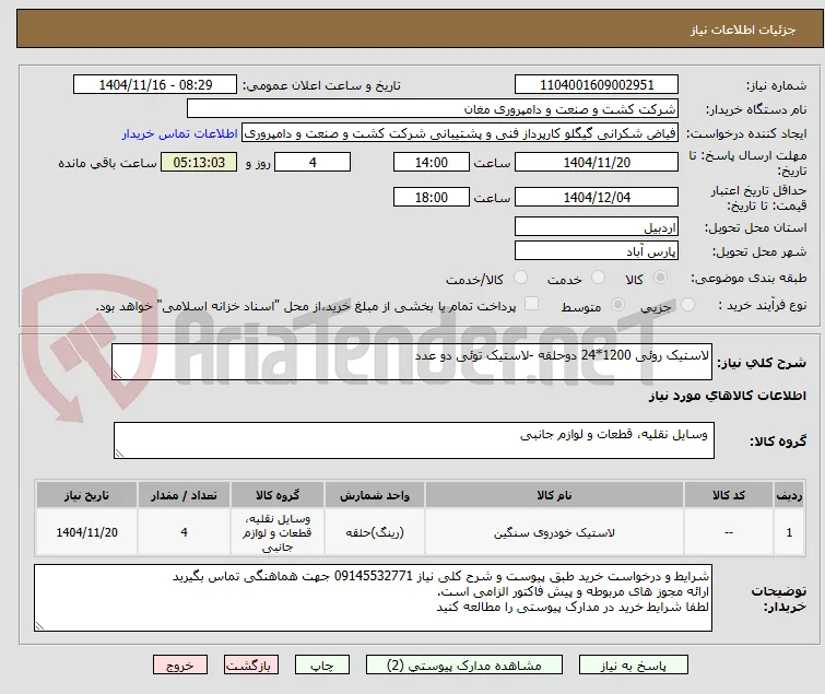 لاستیک روئی 1200*24 دوحلقه -لاستیک توئی دو عدد 