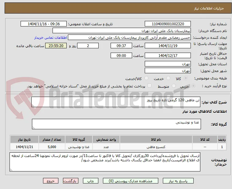 تن ماهی 120 گرمی تازه تاریخ بروز