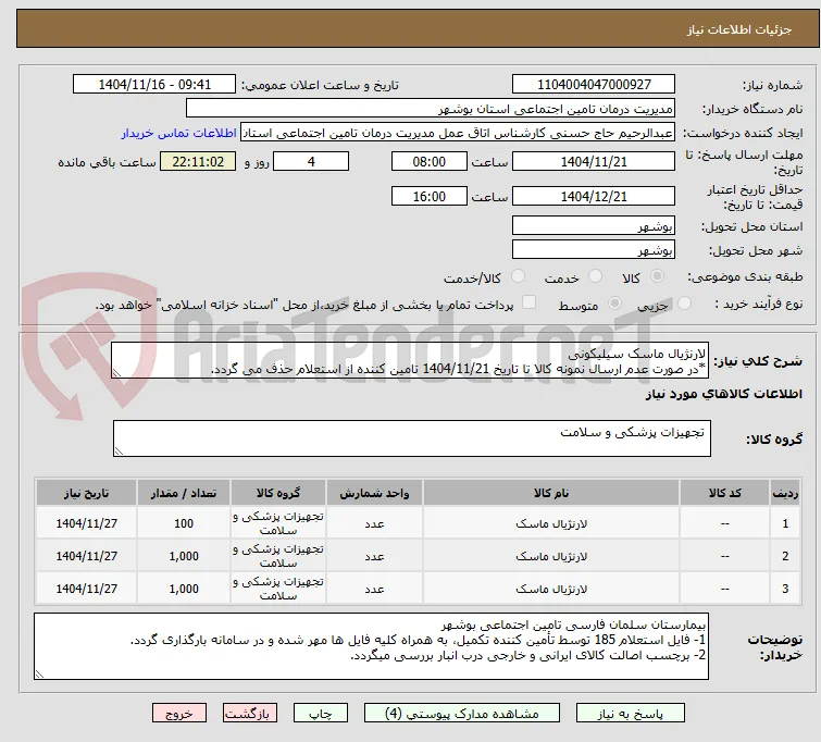 لارنژیال ماسک سیلیکونی
*در صورت عدم ارسال نمونه کالا تا تاریخ 1404/11/21 تامین کننده از استعلام حذف می گردد.