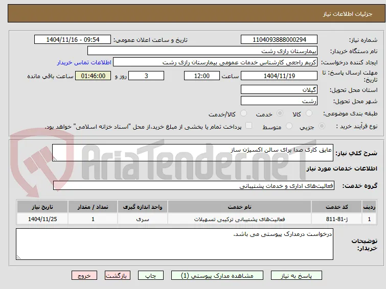 عایق کاری صدا برای سالن اکسیژن ساز