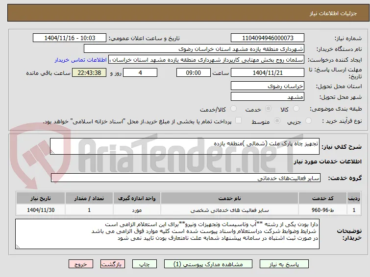 تجهیز چاه پارک ملت (شمالی )منطقه یازده