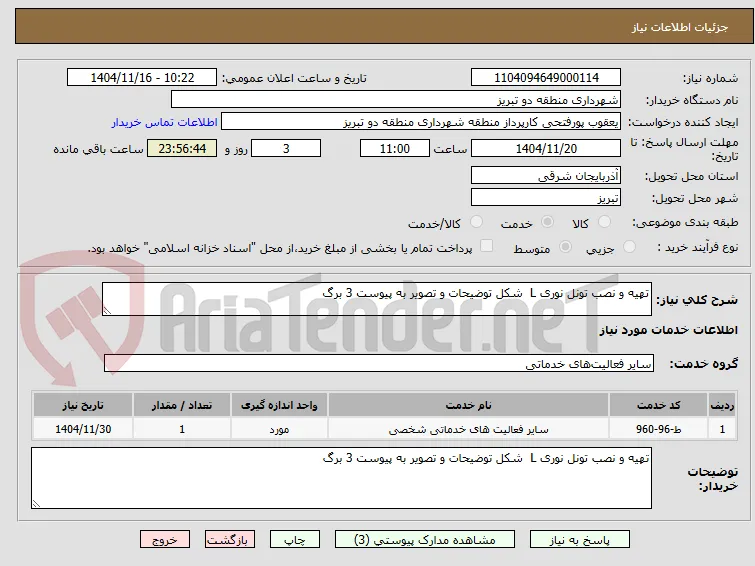 تهیه و نصب تونل نوری L  شکل توضیحات و تصویر به پیوست 3 برگ
