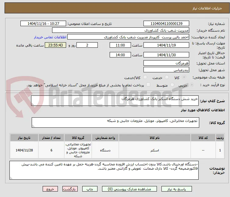 خرید شش دستگاه اسکنر بانک کشاورزی هرمزگان
