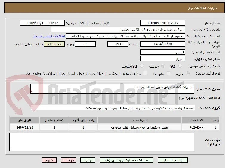 تعمیرات کشنده ولوو طبق اسناد پیوست