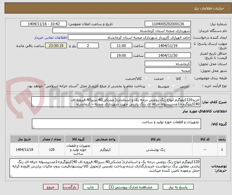خرید120کیلوگرم انواع رنگ روغنی درجه یک و استاندارد( مشکی40،سبز40،فیروزه ای 40)کیلوگرم+1عددپیسوله حرفه ای رنگ پاشی جهت شهرداری صحنه – کرمانشاه