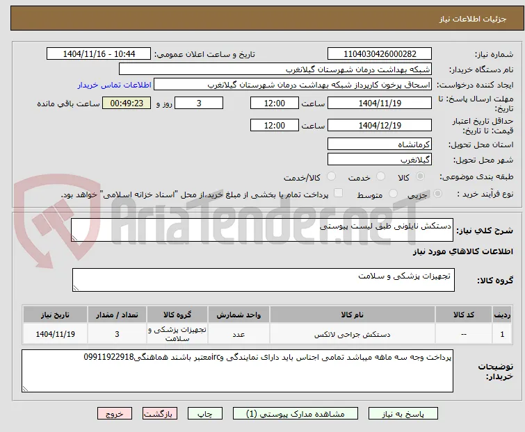 دستکش نایلونی طبق لیست پیوستی