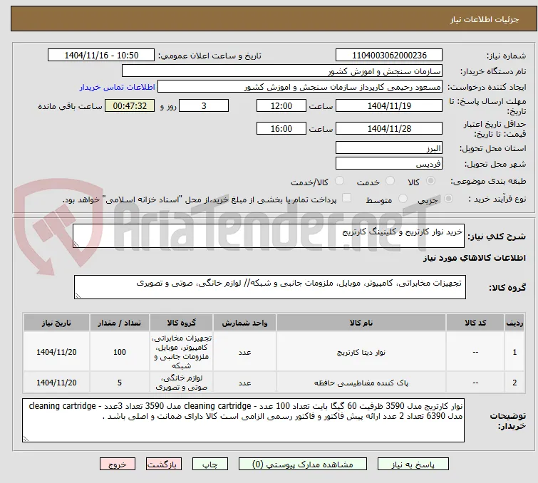 خرید نوار کارتریج و کلینینگ کارتریج
