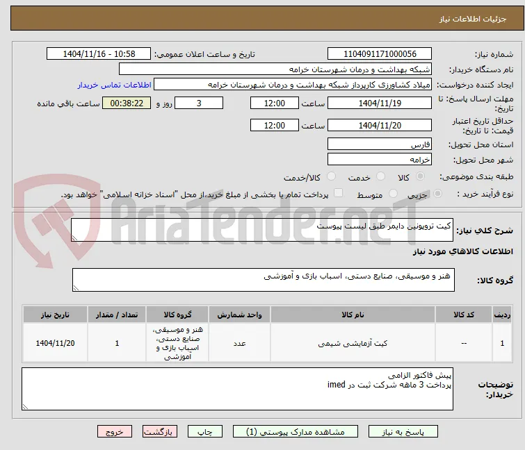 کیت تروپونین دایمر طبق لیست پیوست