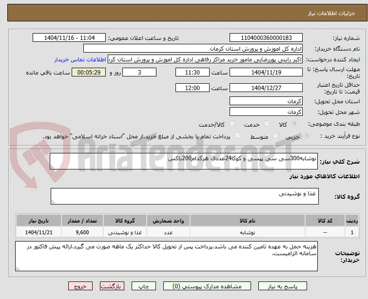 نوشابه300سی سی پپسی و کوکا24عددی هرکدام200باکس