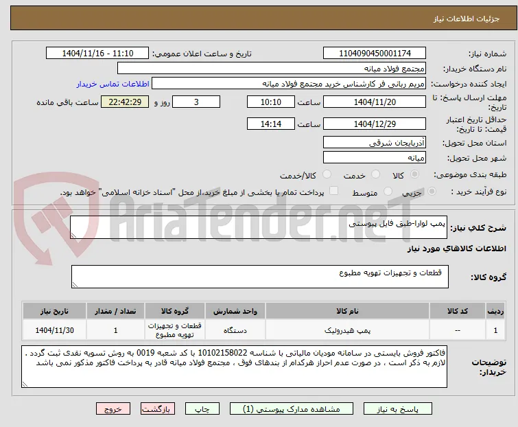 پمپ لوارا-طبق فایل پیوستی