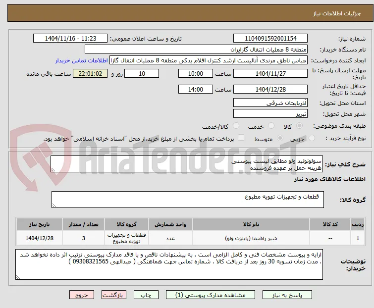 سولونوئید ولو مطابق لیست پیوستی
هزینه حمل بر عهده فروشنده 