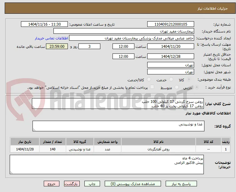 روغن سرخ کردنی 17 کیلوئی 100 حلب 
روغن 17 کیلوئی پخت پز 40 حلب
