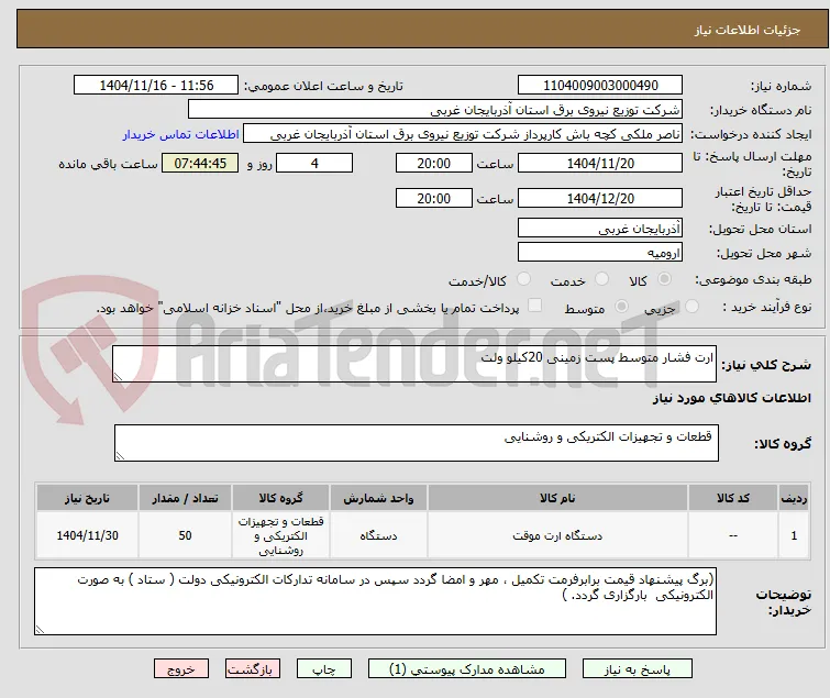 ارت فشار متوسط پست زمینی 20کیلو ولت