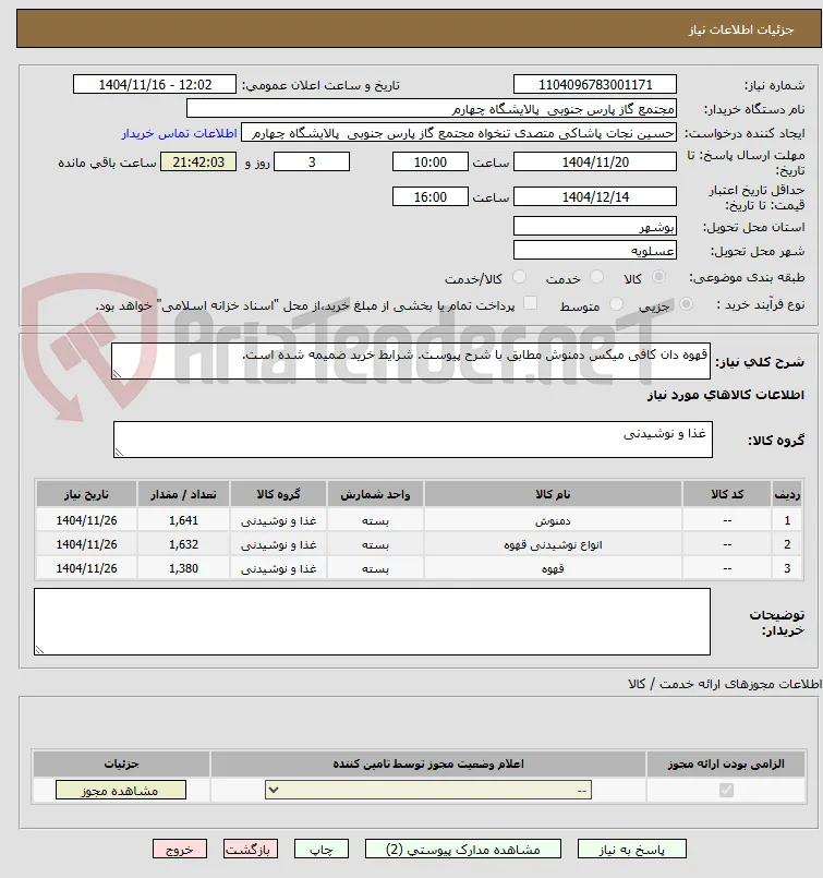 قهوه دان کافی میکس دمنوش مطابق با شرح پیوست. شرایط خرید ضمیمه شده است.