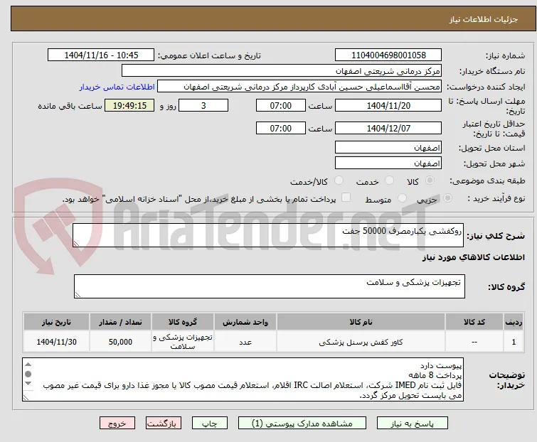 روکفشی یکبارمصرف 50000 جفت