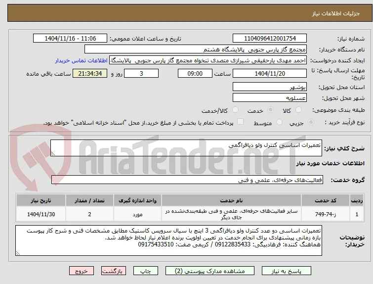 تعمیرات اساسی کنترل ولو دیافراگمی 