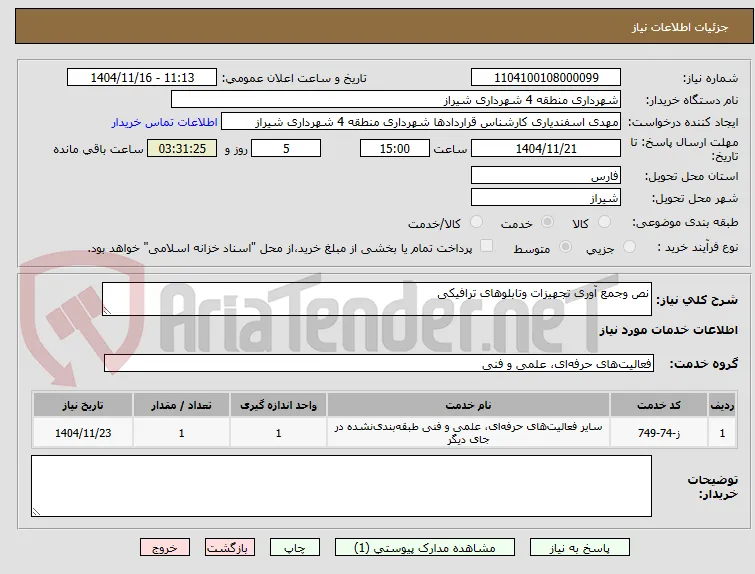 نص وجمع آوری تجهیزات وتابلوهای ترافیکی