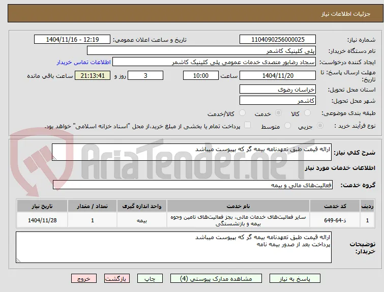 ارائه قیمت طبق تعهدنامه بیمه گر که بپیوست میباشد 