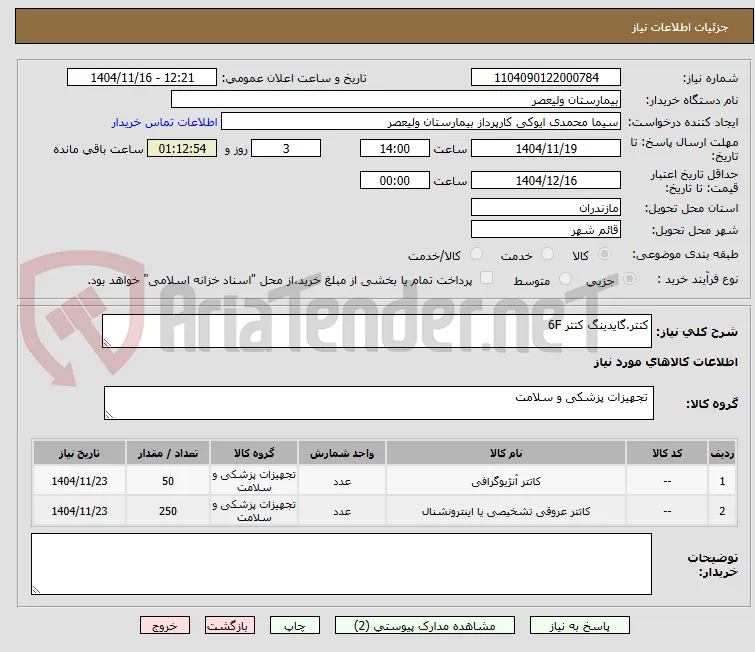 کتتر.گایدینگ کتتر 6F