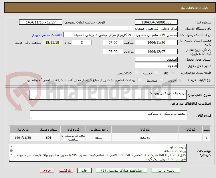 نخ بخیه طبق فایل پیوست