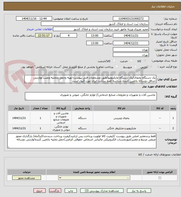 یک دستگاه یخچال/یک دستگاه مایکروویو/طبق مشخصات فنی پیوست-تهیه وحمل وتخلیه ونصب ووارنتی حداقل دوساله باتامین کننده شناسه فقط ساخت ایران مورد قبول است