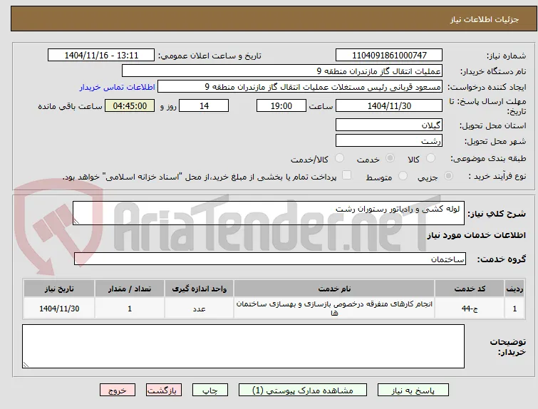  لوله کشی و رادیاتور رستوران رشت 