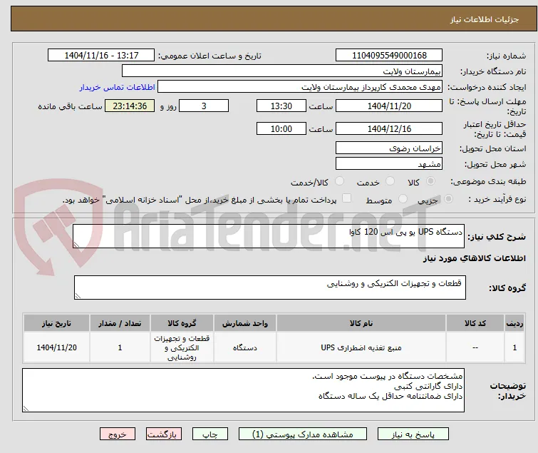 دستگاه UPS یو پی اس 120 کاوا