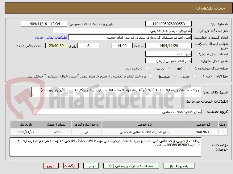 اجرای عملیات زیرسازی و لکه گیری(برگه پیشنهاد قیمت، آنالیز، برآورد و شرح کار به تعداد 4/چهار پیوست)